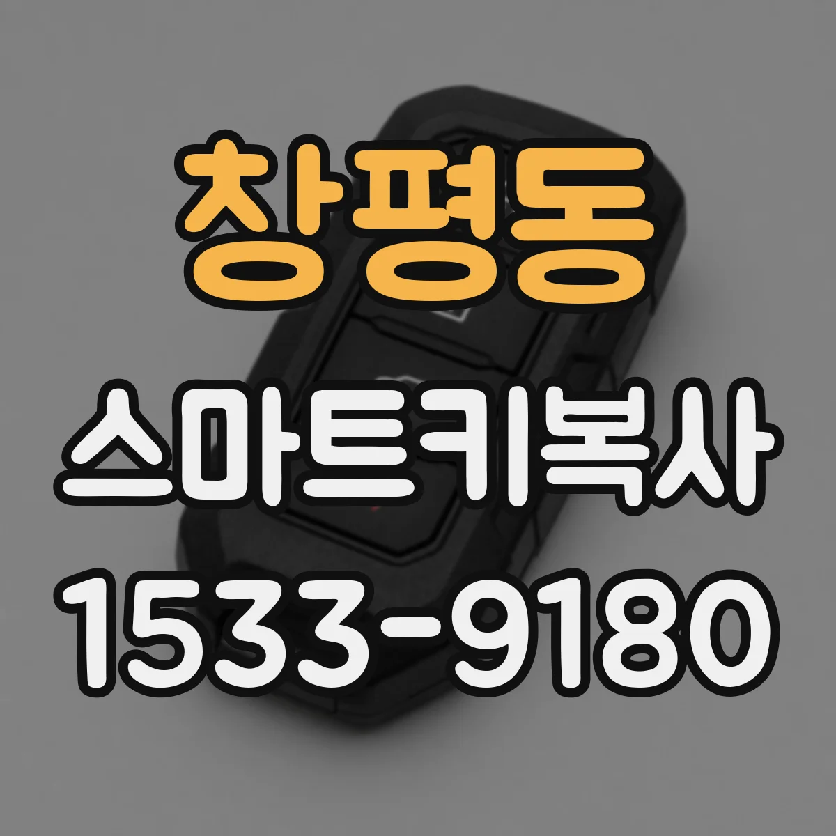 창평동 스마트키복사