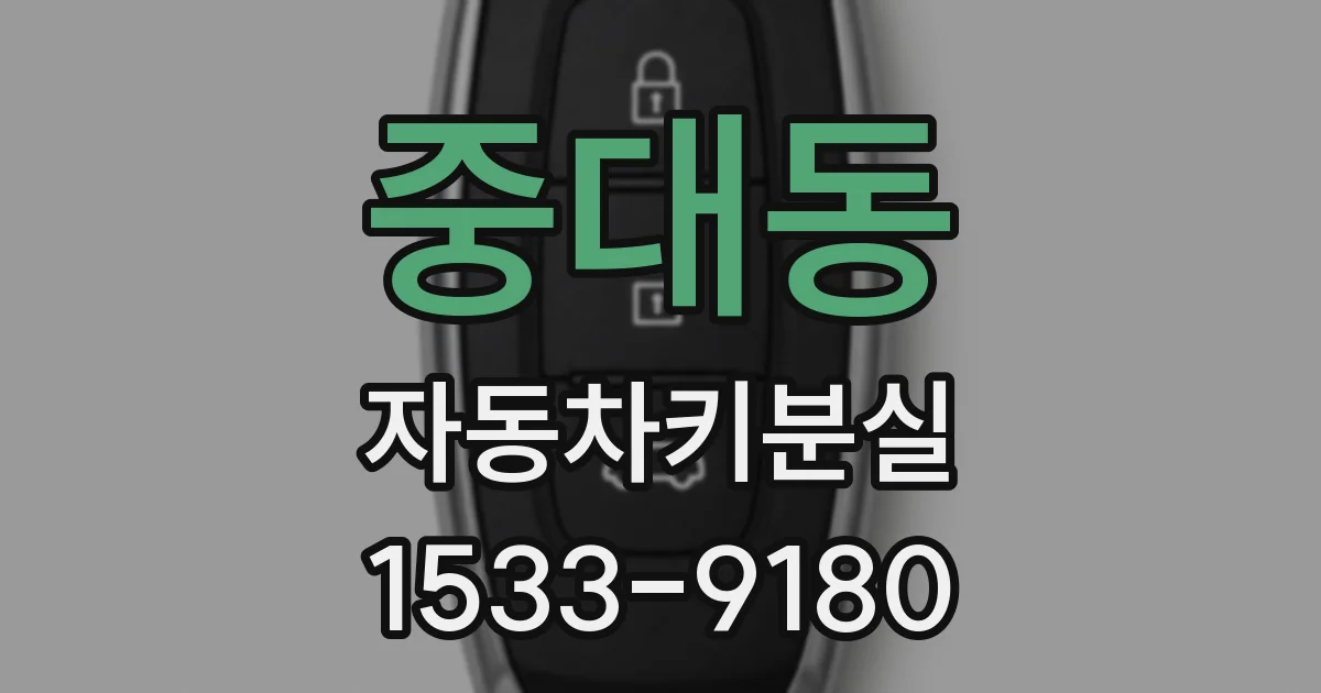 중대동 자동차키분실