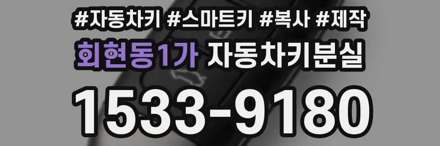 회현동1가 자동차키분실