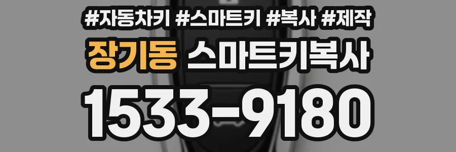 장기동 스마트키복사