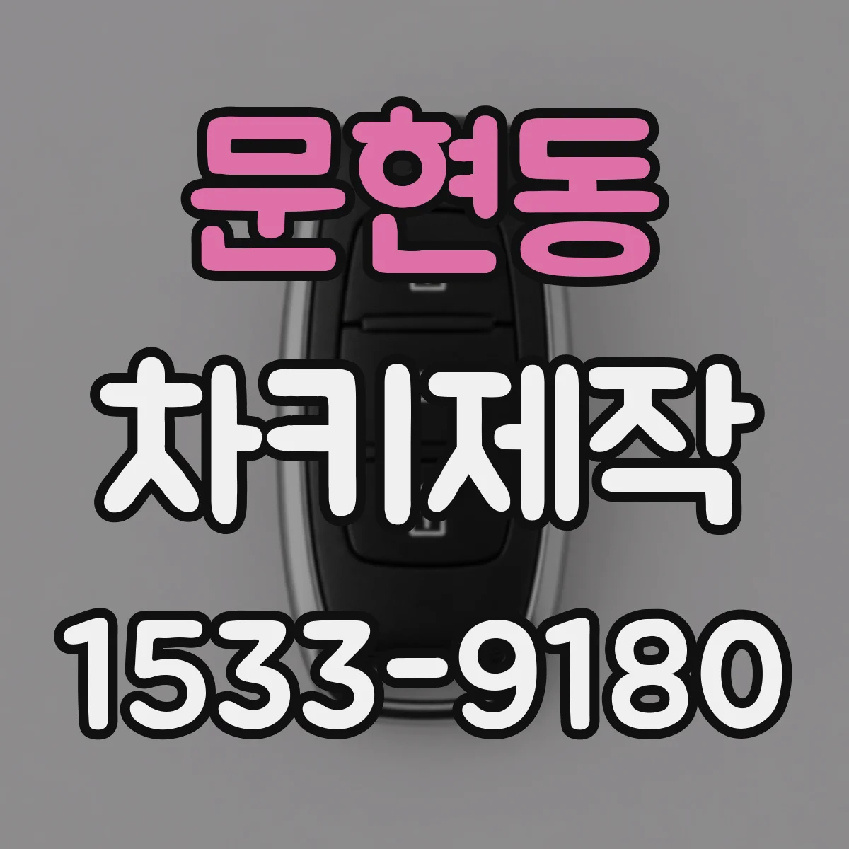 문현동 차키제작