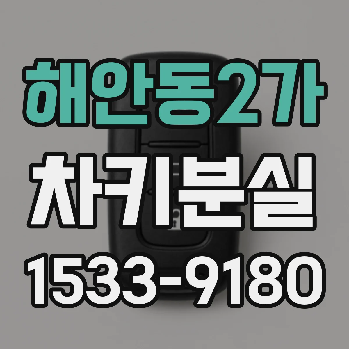 해안동2가 차키분실