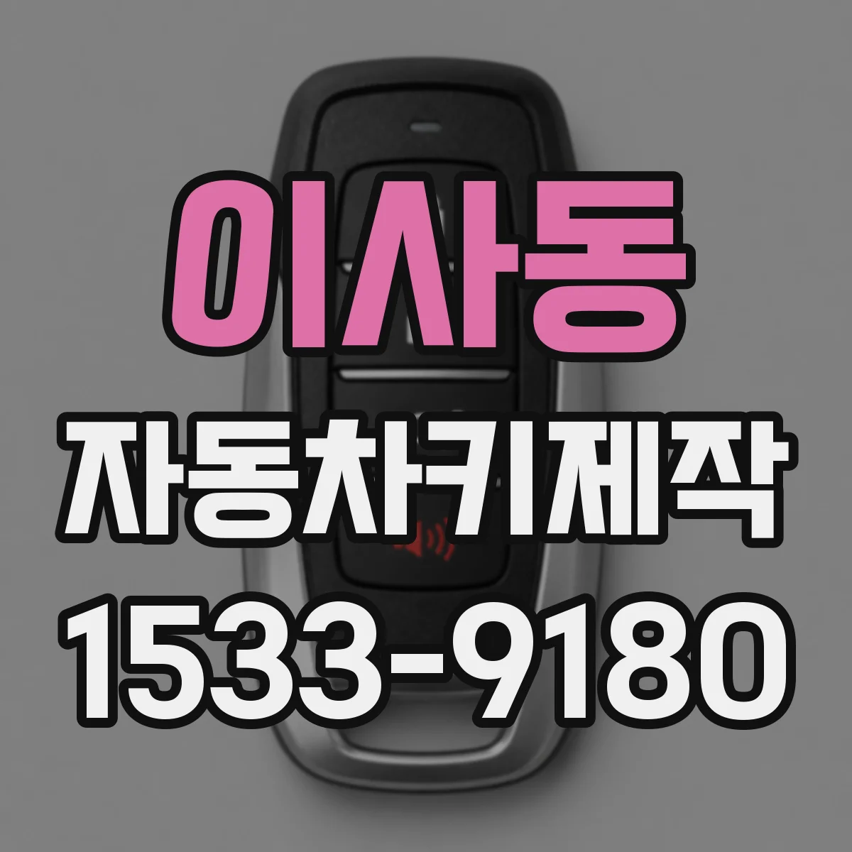 이사동 자동차키제작