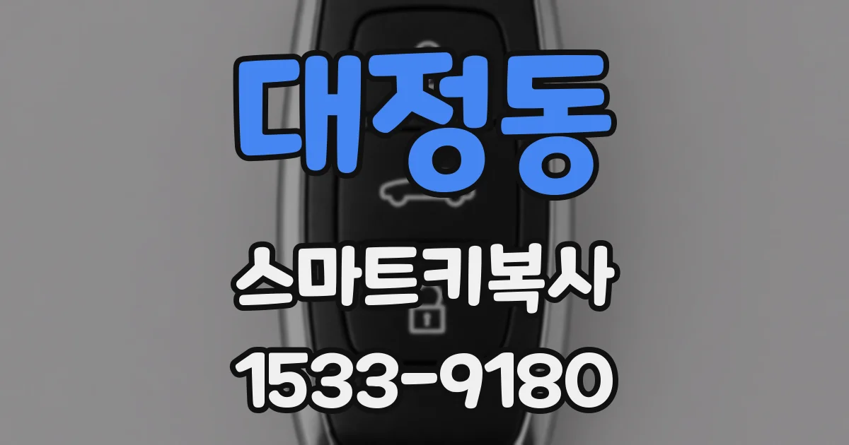 대정동 스마트키복사