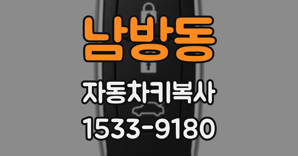남방동 자동차키복사