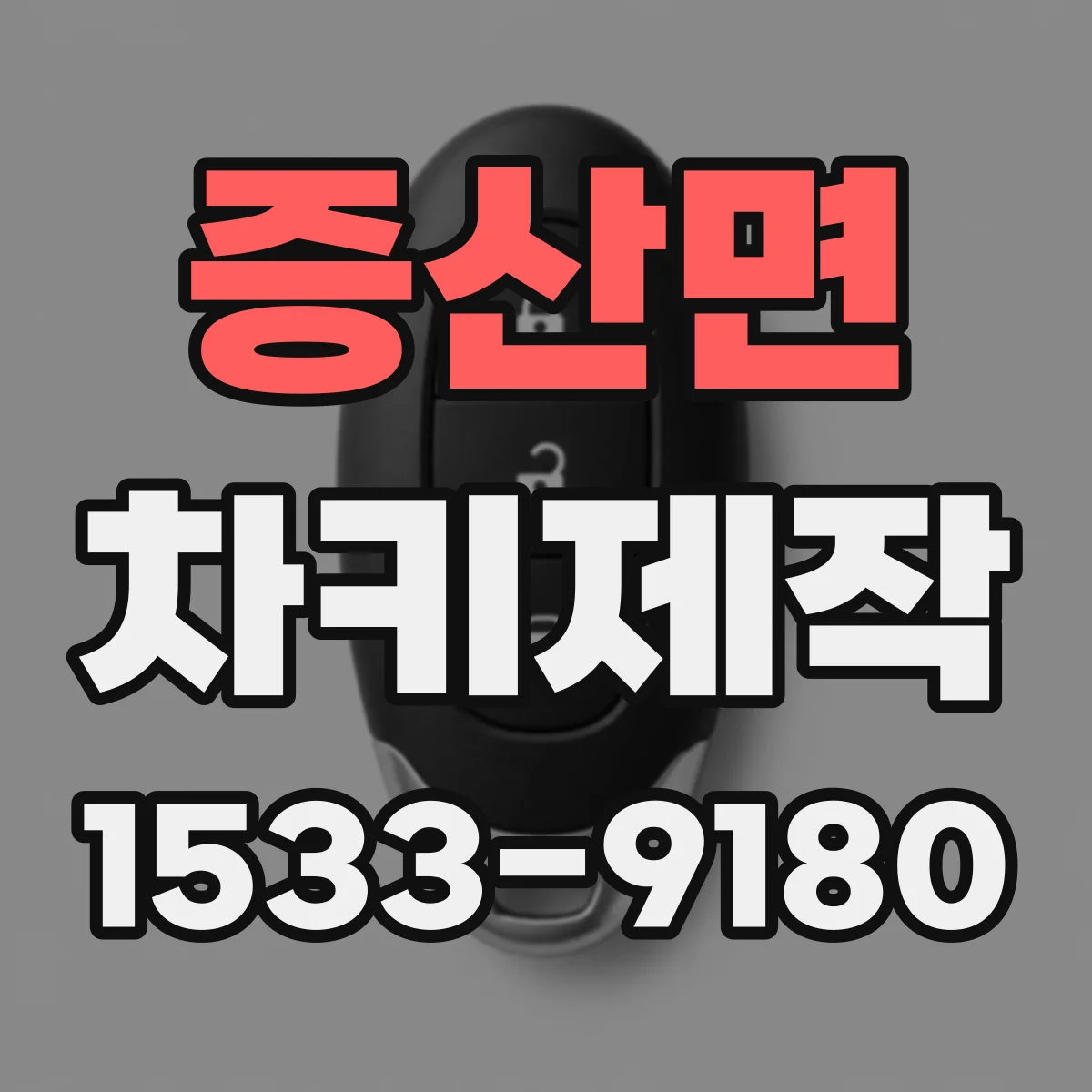 증산면 차키제작