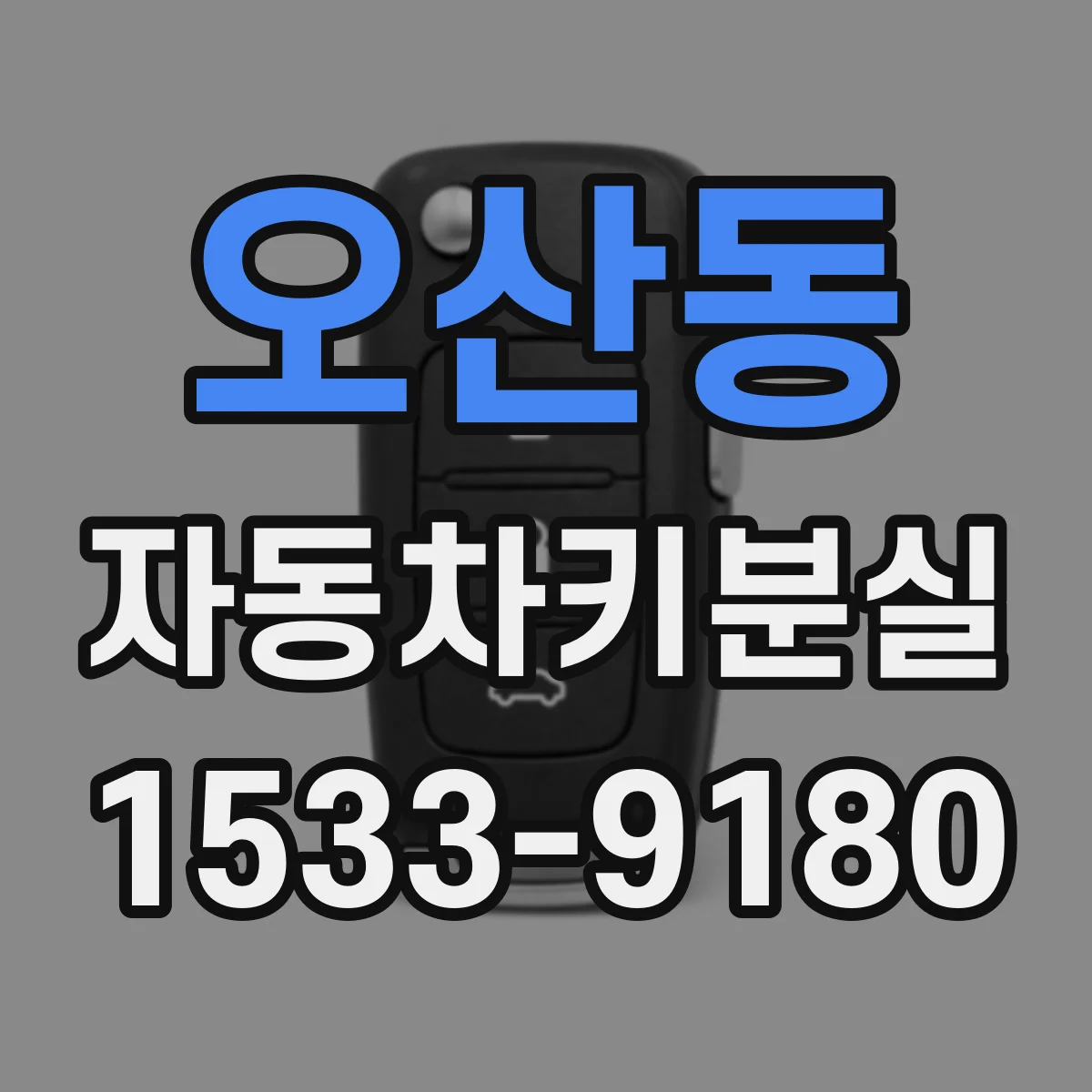 오산동 자동차키분실