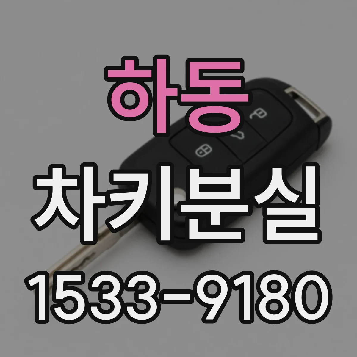 하동 차키분실