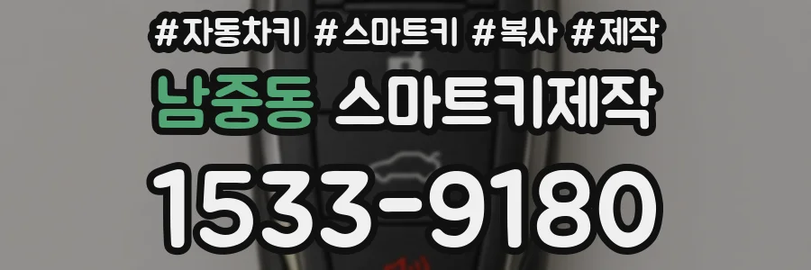 남중동 스마트키제작