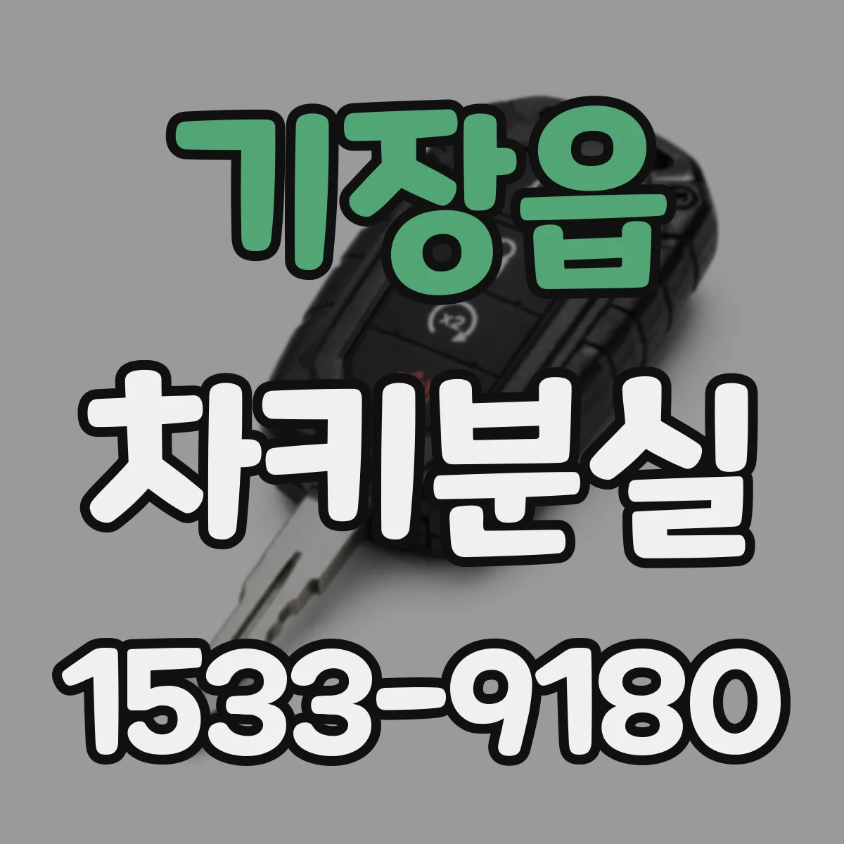 기장읍 차키분실