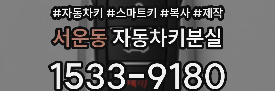 서운동 자동차키분실