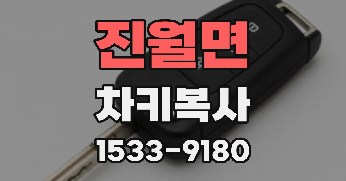 진월면 차키복사