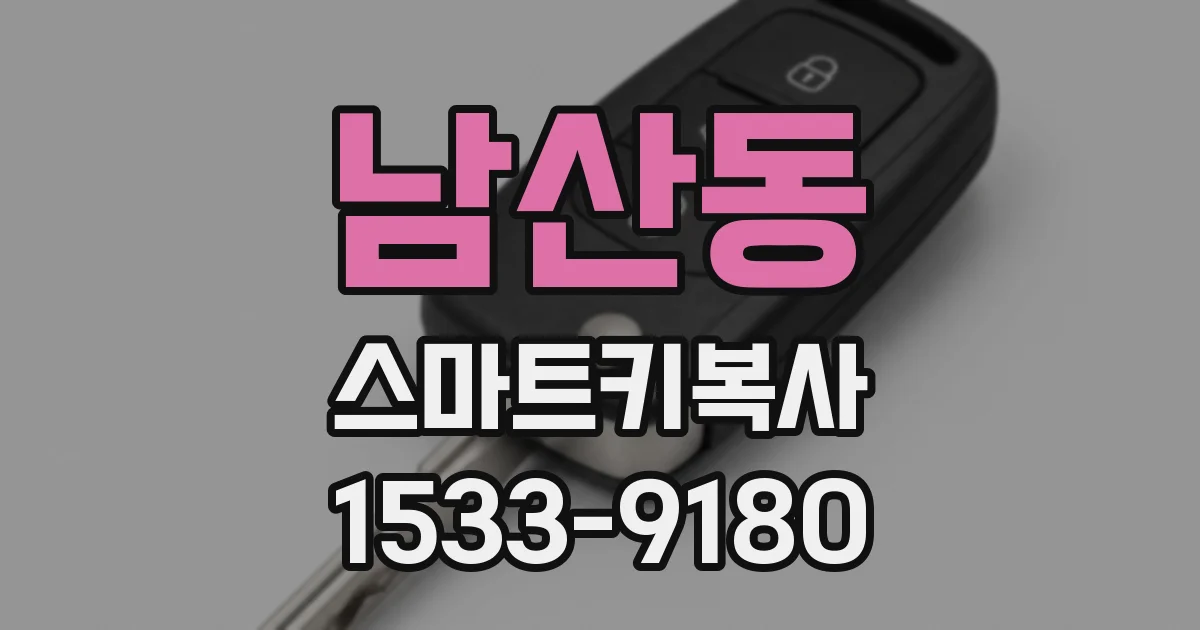 남산동 스마트키복사