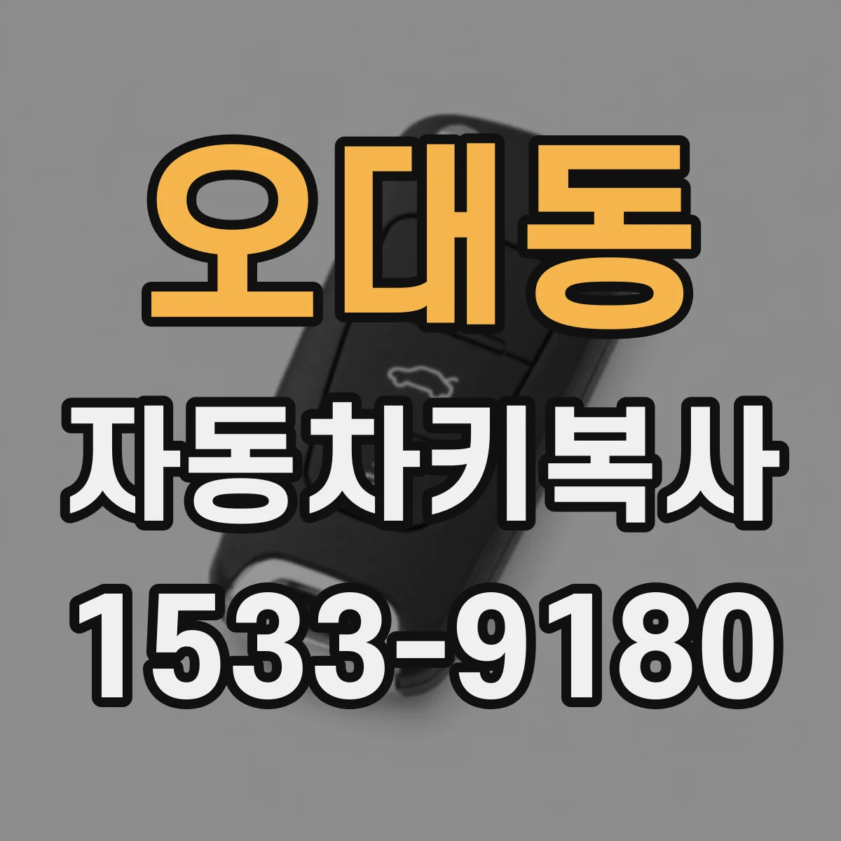 오대동 자동차키복사
