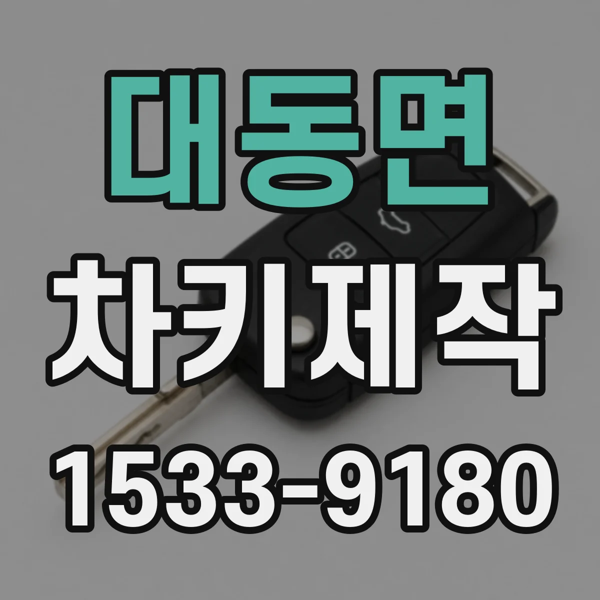 대동면 차키제작
