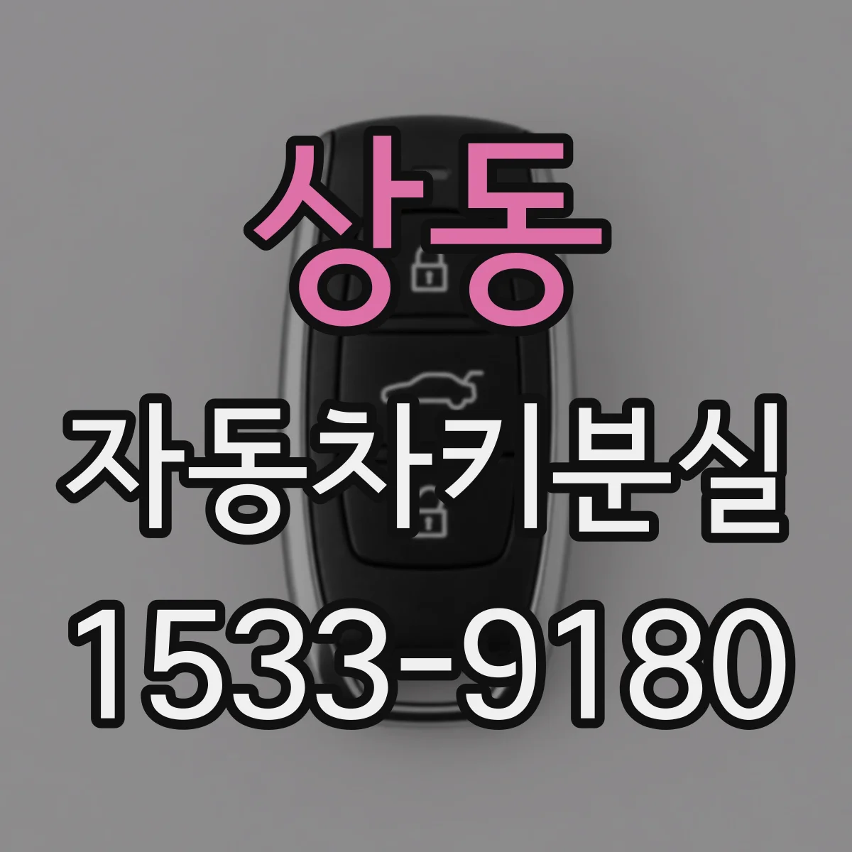 상동 자동차키분실