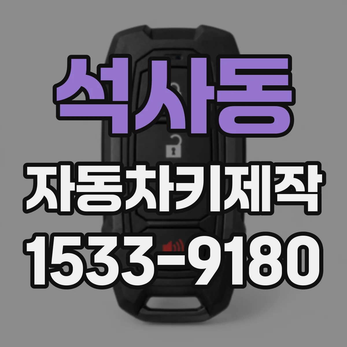 석사동 자동차키제작