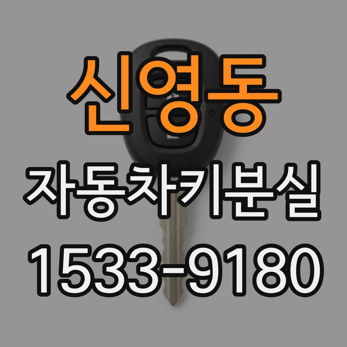 신영동 자동차키분실