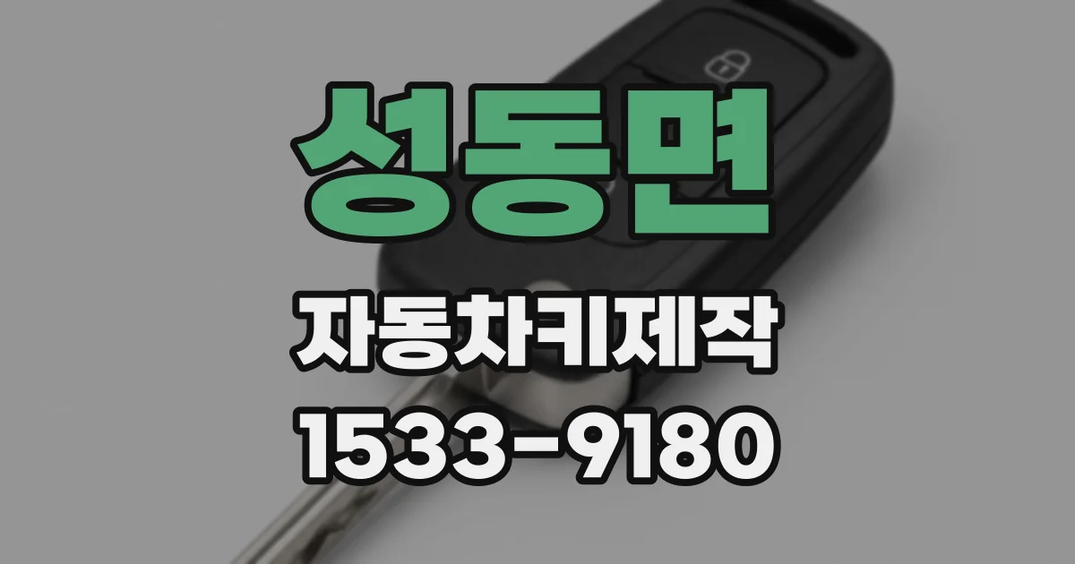 성동면 자동차키제작