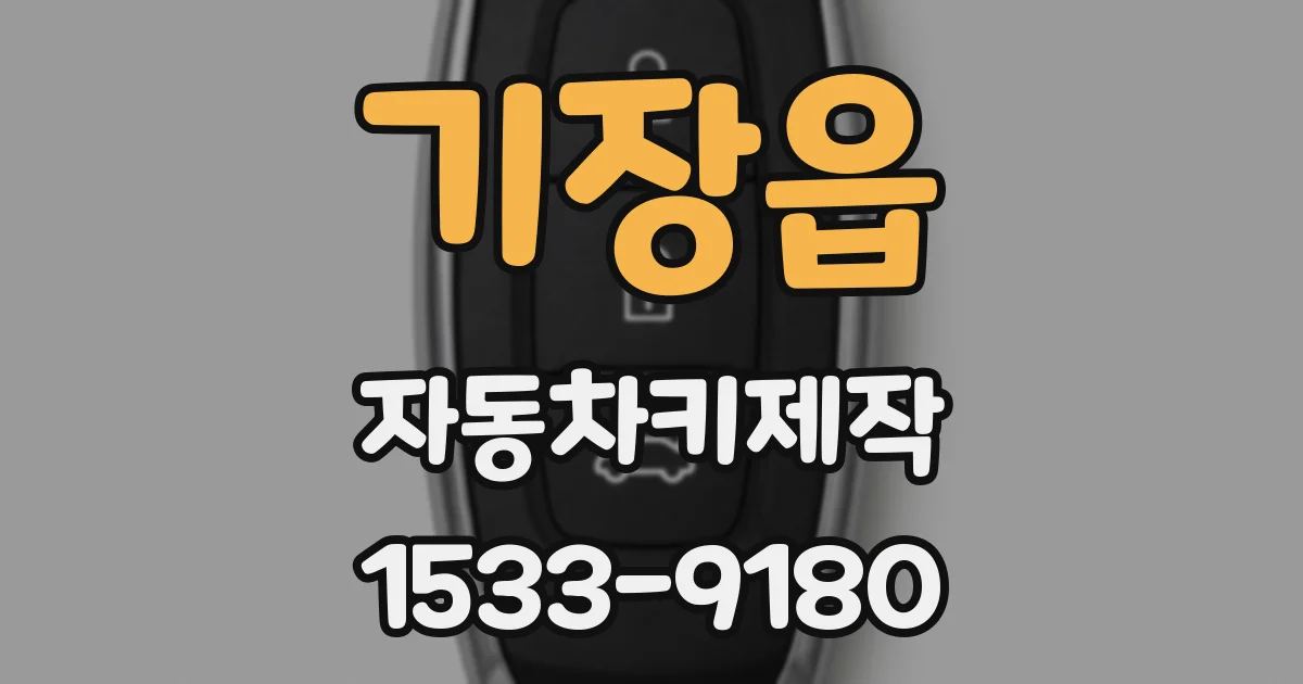 기장읍 자동차키제작