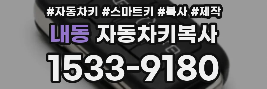 내동 자동차키복사