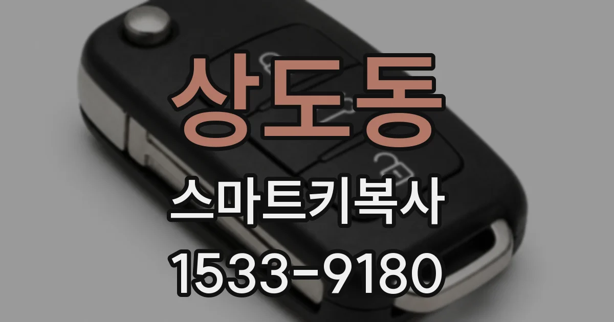 상도동 스마트키복사