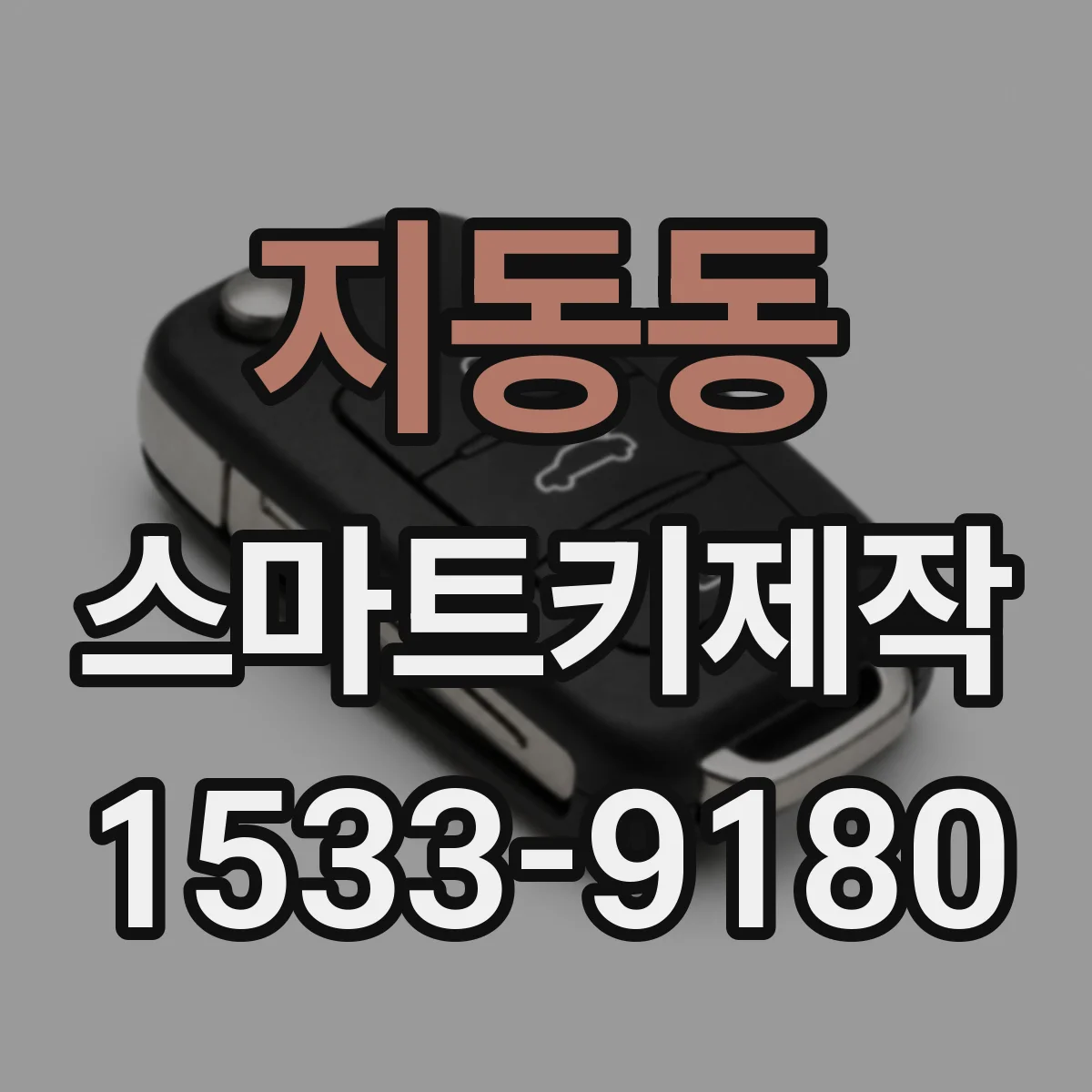 지동동 스마트키제작