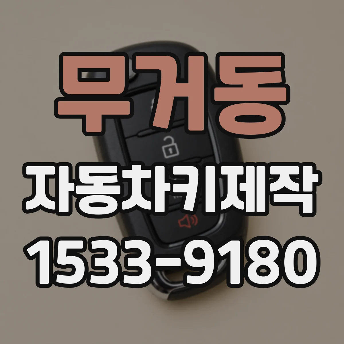 무거동 자동차키제작