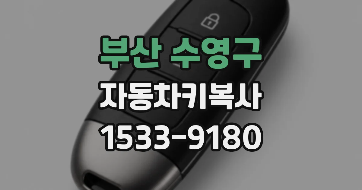 부산 수영구 자동차키복사