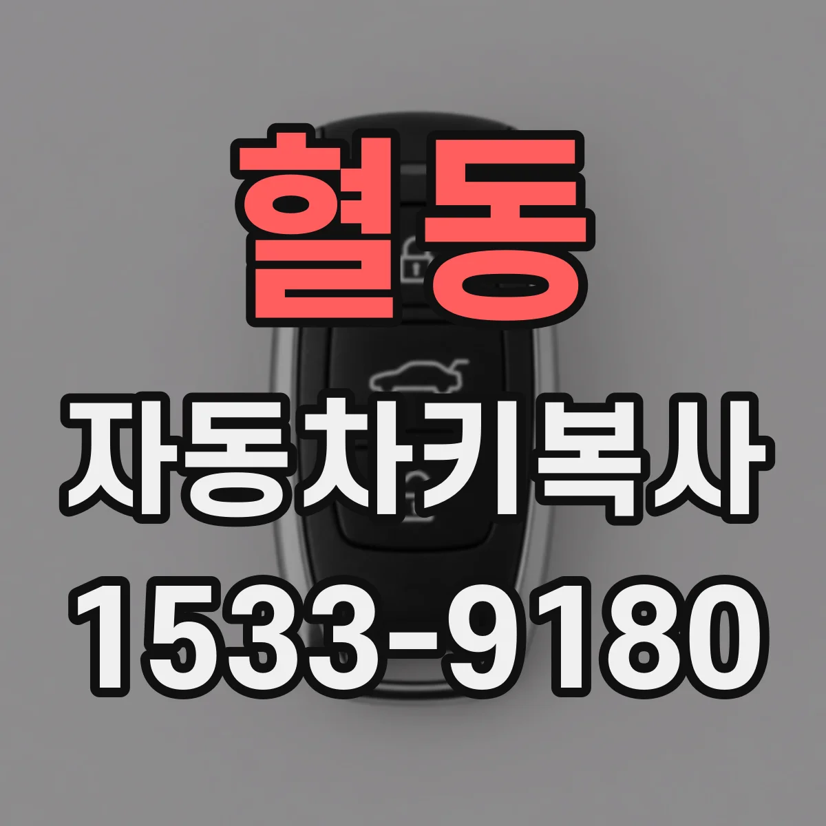 혈동 자동차키복사