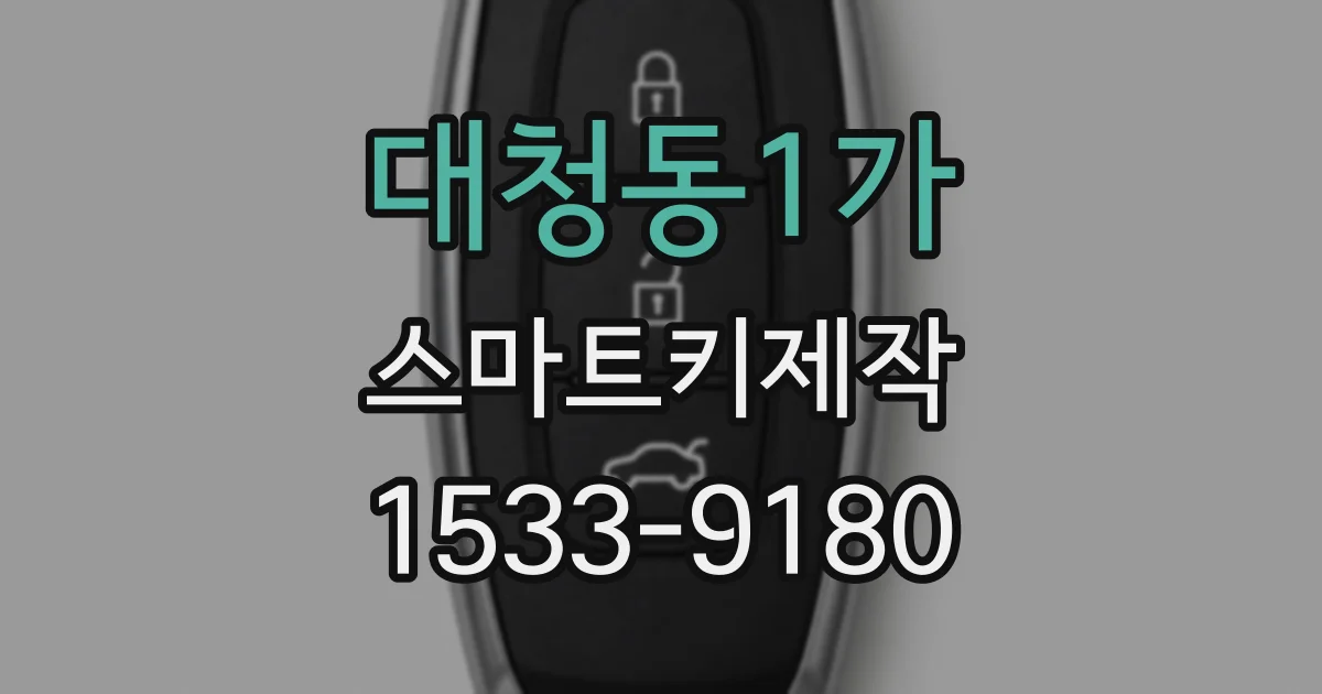 대청동1가 스마트키제작