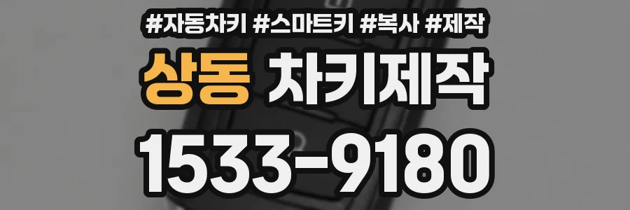 상동 차키제작