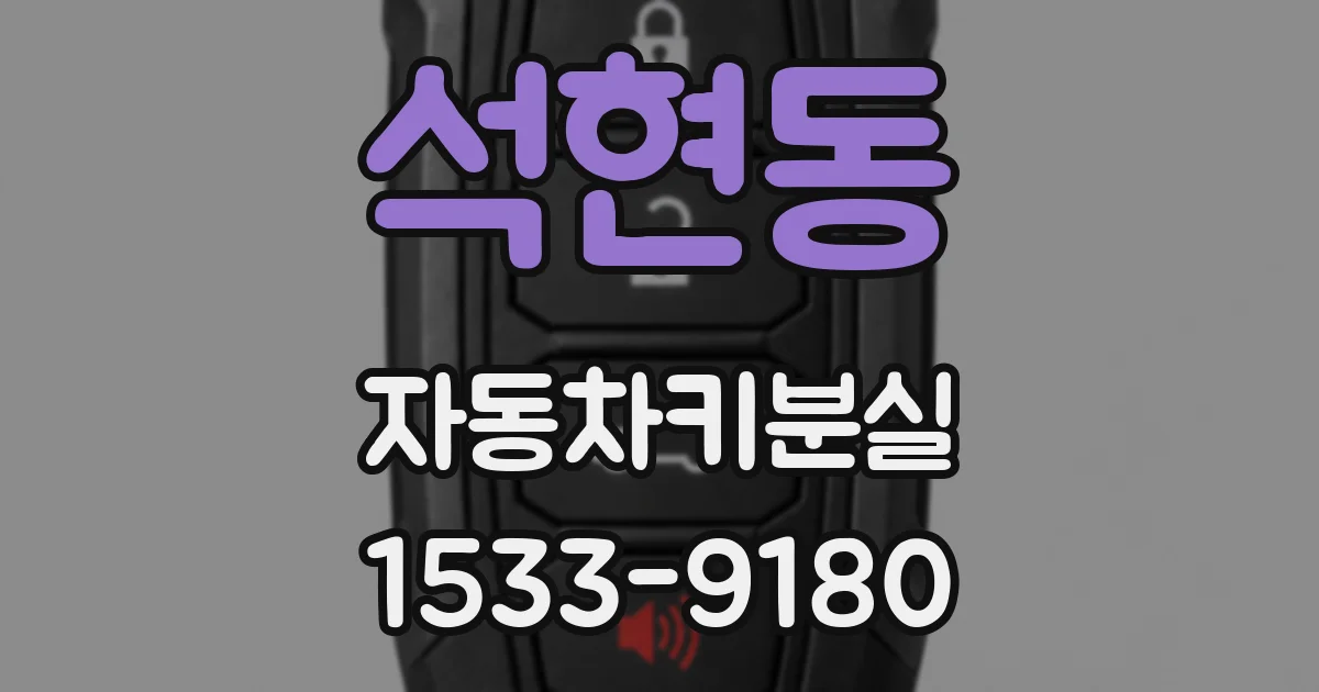 석현동 자동차키분실