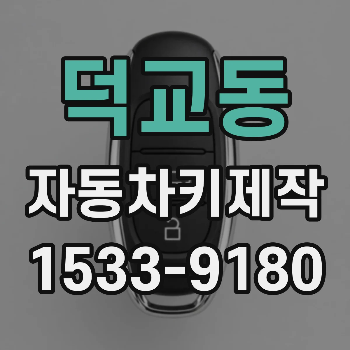 덕교동 자동차키제작