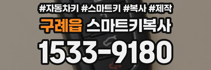 구례읍 스마트키복사