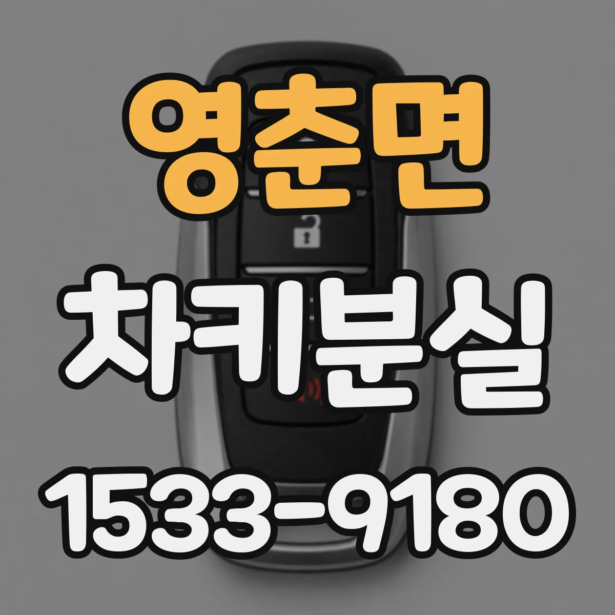영춘면 차키분실