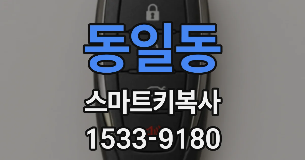 동일동 스마트키복사