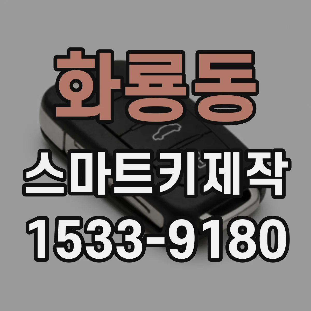 화룡동 스마트키제작