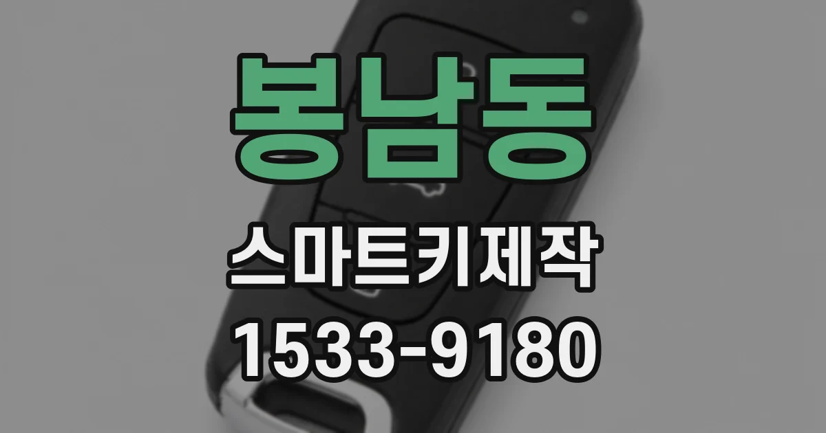봉남동 스마트키제작