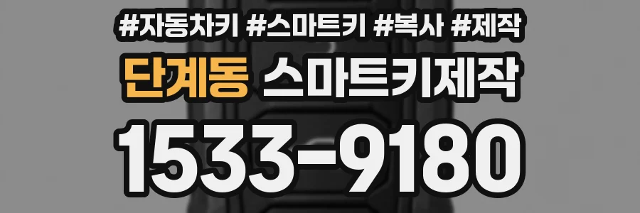 단계동 스마트키제작