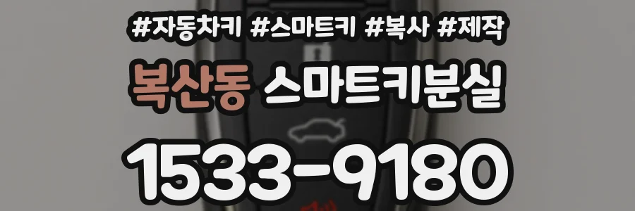 복산동 스마트키분실