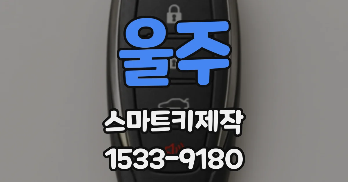 울주 스마트키제작