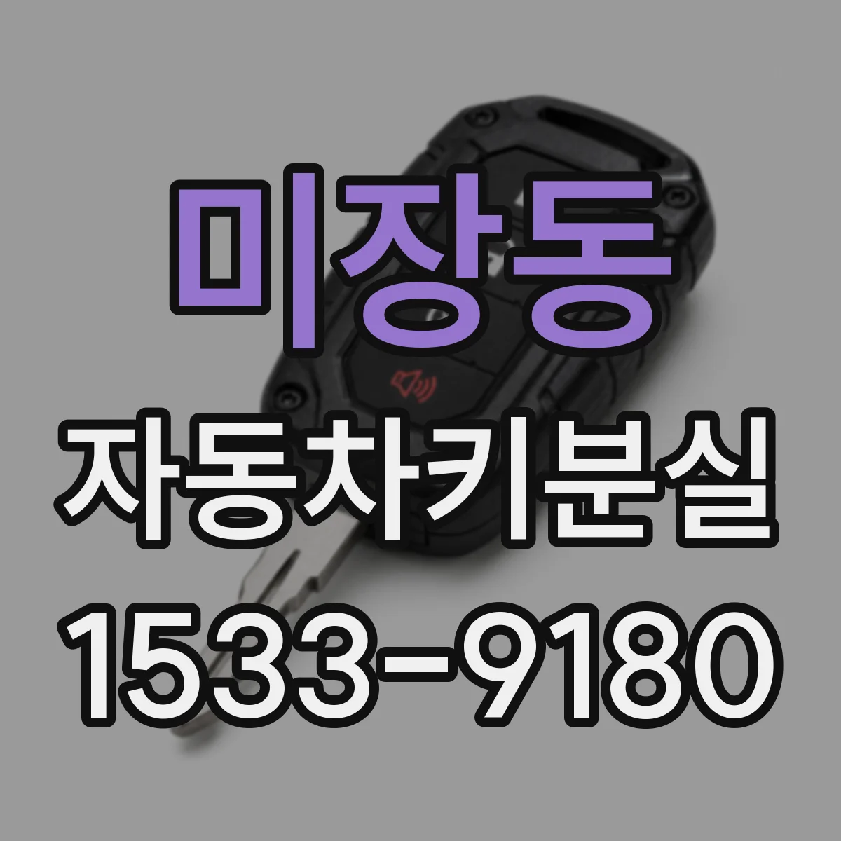 미장동 자동차키분실