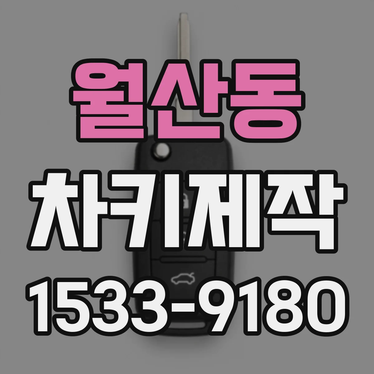 월산동 차키제작