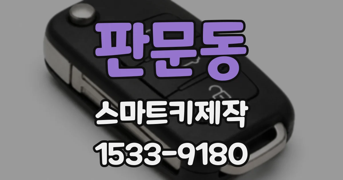 판문동 스마트키제작