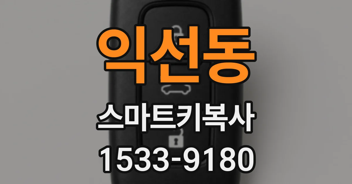 익선동 스마트키복사