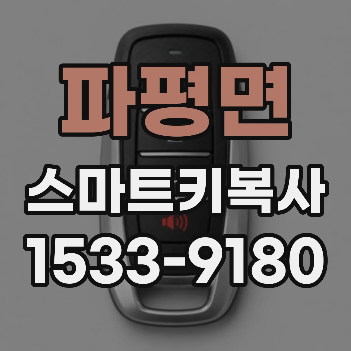 파평면 스마트키복사