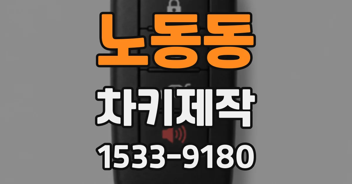 노동동 차키제작