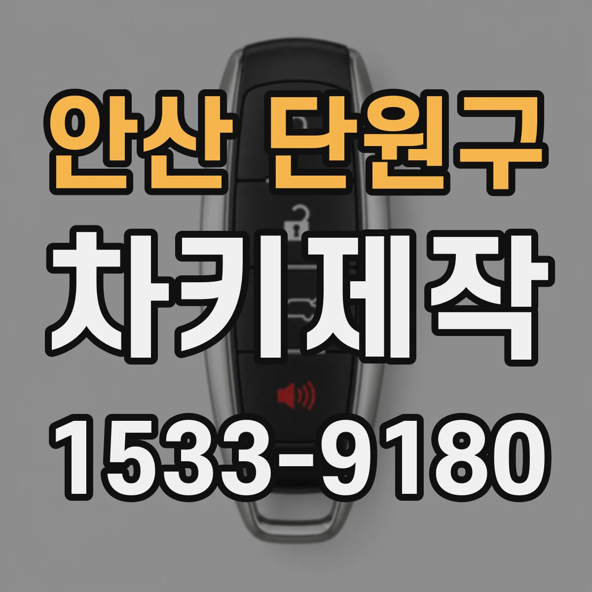 안산 단원구 차키제작