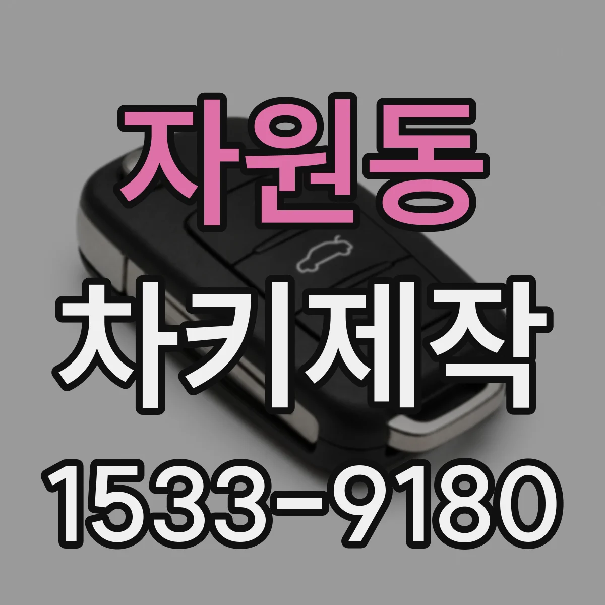 자원동 차키제작